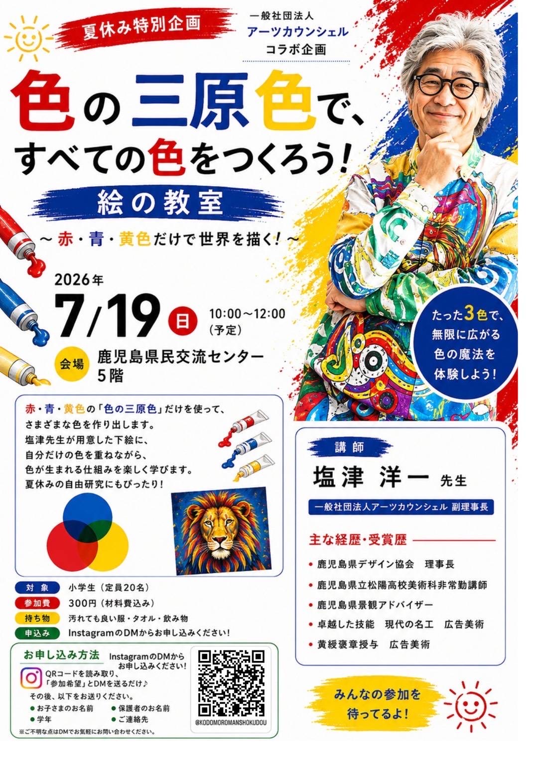 色の三原色／絵の教室のイベントのお知らせ