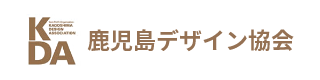 鹿児島デザイン協会