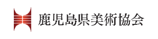 鹿児島県美術協会