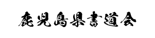 鹿児島県書道会